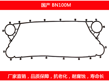 BN100M 國(guó)產(chǎn)可拆式板式換熱器密封墊片