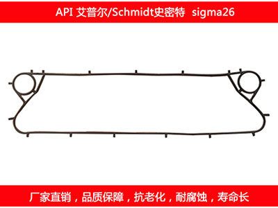 sigma26 國產(chǎn)板式換熱器密封墊片