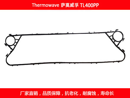 TL400PP 國產(chǎn)板式換熱器密封墊片