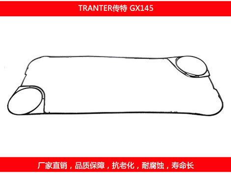 GX145 國(guó)產(chǎn)板式換熱器密封墊片