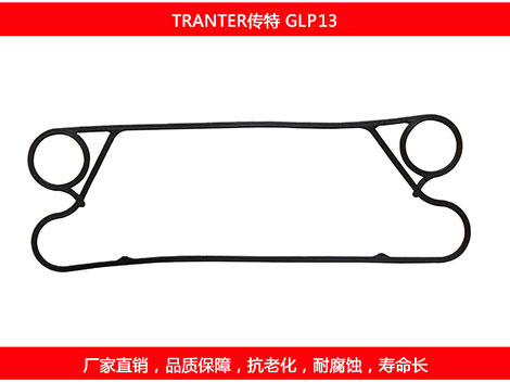 GLP13 國產(chǎn)板式換熱器密封墊片