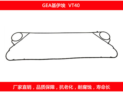 VT40 國產(chǎn)板式換熱器密封墊片