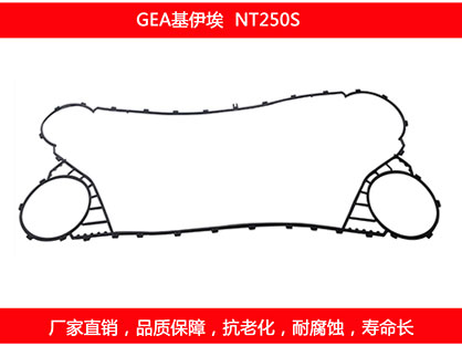 NT250S 國(guó)產(chǎn)板式換熱器密封墊片