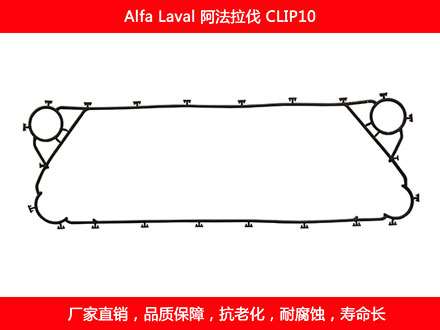 CLIP10 國產(chǎn)板式換熱器密封墊片